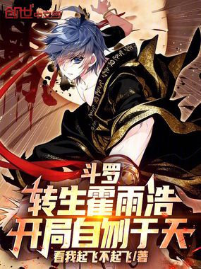 斗罗：转生霍雨浩，开局自刎于天在线阅读