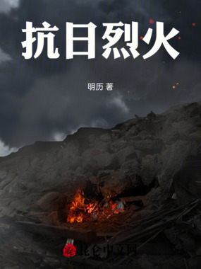 抗日烈火在线阅读