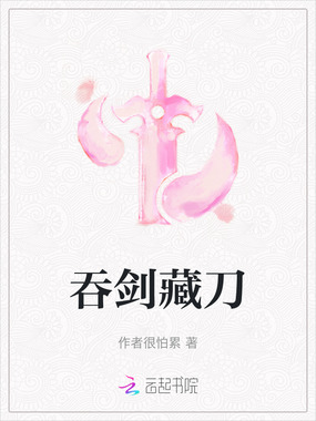 吞剑藏刀在线阅读