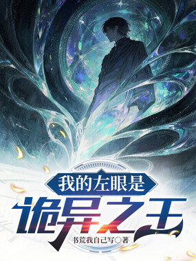 我的左眼是诡异之王在线阅读