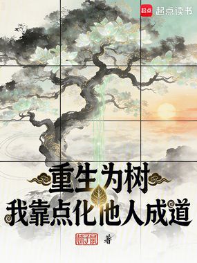 重生为树:我靠点化他人成道在线阅读