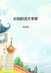 必知的語(yǔ)文學(xué)家