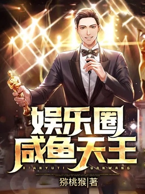 娱乐圈咸鱼天王在线阅读