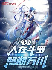 斗罗：人在斗罗，照彻万川在线阅读