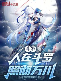 斗罗：人在斗罗，照彻万川（镜珩）在线阅读
