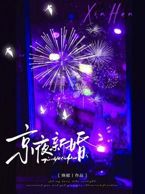 京夜新婚在线阅读