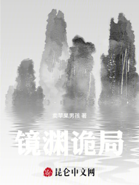 镜渊诡局在线阅读