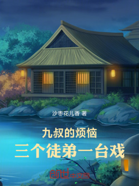 九叔的烦恼:三个徒弟一台戏在线阅读