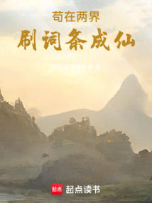 苟在两界刷词条成仙 cover