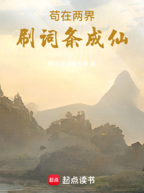 苟在两界刷词条成仙在线阅读