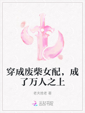 穿成废柴女配，成了万人之上在线阅读