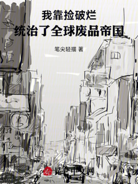 我靠捡破烂，统治了全球废品帝国在线阅读