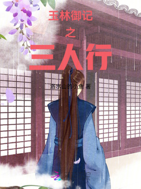 玉林御记之三人行在线阅读