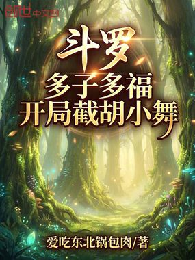 斗罗:多子多福开局截胡小舞在线阅读