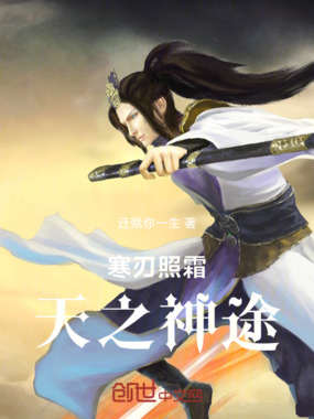 寒刃照霜天之神途在线阅读