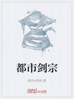 都市剑宗在线阅读