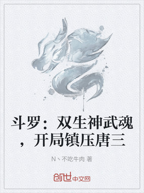 斗罗:双生神武魂,开局镇压唐三在线阅读