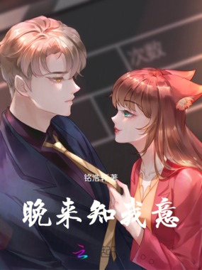 晚来知我意在线阅读