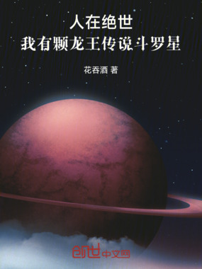 人在绝世：我有颗龙王传说斗罗星在线阅读