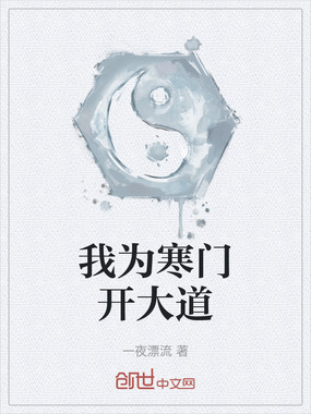 我为寒门开大道在线阅读