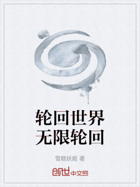 轮回世界无限轮回在线阅读