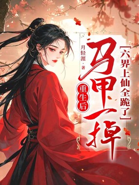 重生后，马甲一掉，六界上仙全跪了在线阅读