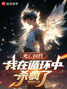 死亡回档：我在循环中杀疯了！在线阅读