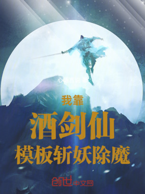 我靠酒剑仙模板斩妖除魔在线阅读