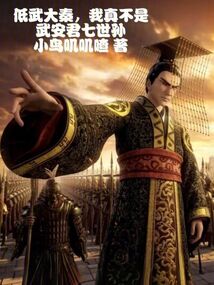 低武大秦,我真不是武安君七世孙在线阅读
