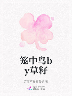 笼中鸟by草籽在线阅读