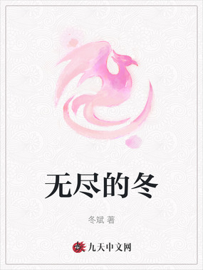 无尽的冬在线阅读