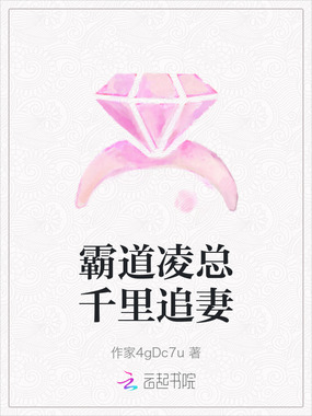 霸道凌总千里追妻在线阅读