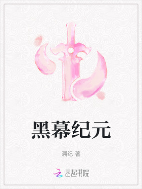 黑幕纪元在线阅读
