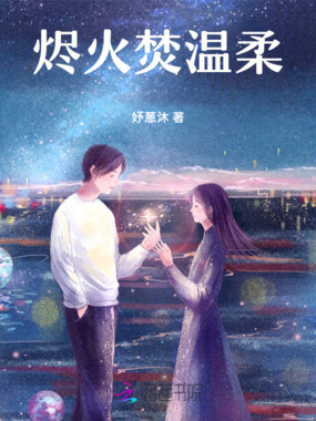 烬火焚温柔在线阅读