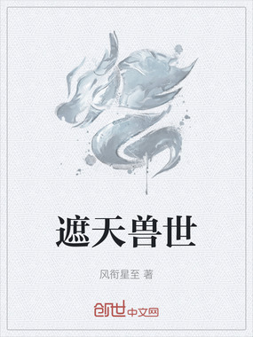 遮天兽世在线阅读