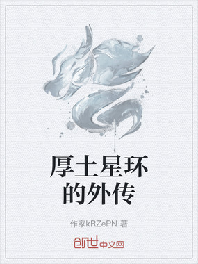 厚土星环的外传在线阅读