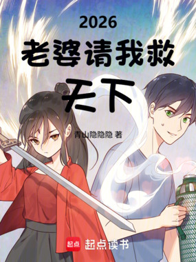 2026，老婆请我救天下在线阅读