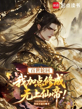 百世轮回，我加点修成无上仙帝！在线阅读