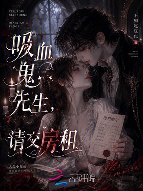 吸血鬼先生，请交房租在线阅读
