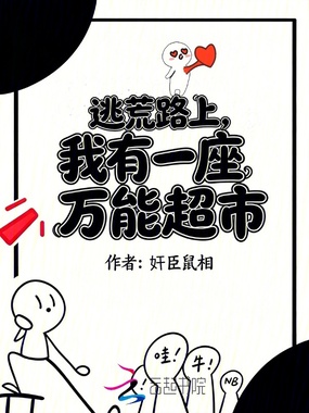 逃荒路上，我有一座万能超市在线阅读
