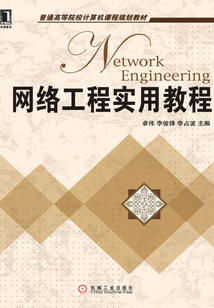 網絡工程實用教程