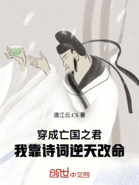 穿成亡国之君，我靠诗词逆天改命在线阅读