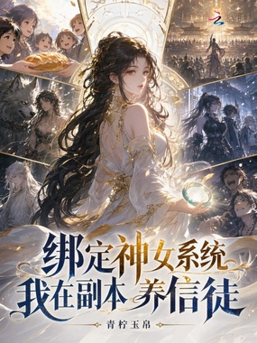 绑定神女系统，我在副本养信徒在线阅读