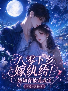 和糙汉共感,娇弱知青被宠上天在线阅读
