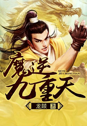 魔逆九重天在线阅读
