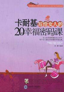 卡耐基写给女人的20堂幸福密码课