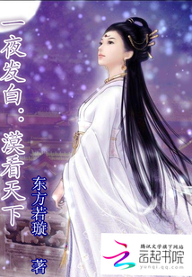 一夜發白：漠看天下