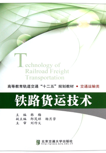 鐵路貨運(yùn)技術(shù)