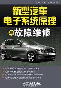新型汽车电子系统原理与故障维修