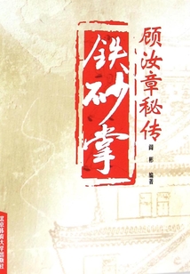 顧汝章秘傳鐵砂掌
